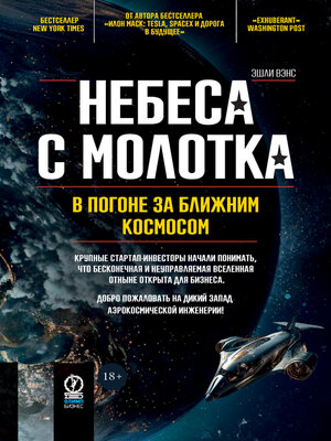 cover image of Небеса с молотка. В погоне за ближним космосом